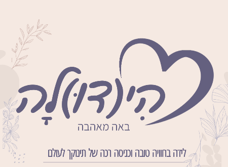 הי(דו)לה | דולה ומדריכת הכנה ללידה פעילה | ליווי בהריון ובלידה